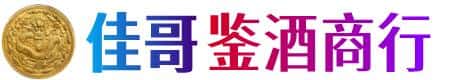 宜昌市夷陵佳哥鉴酒商行